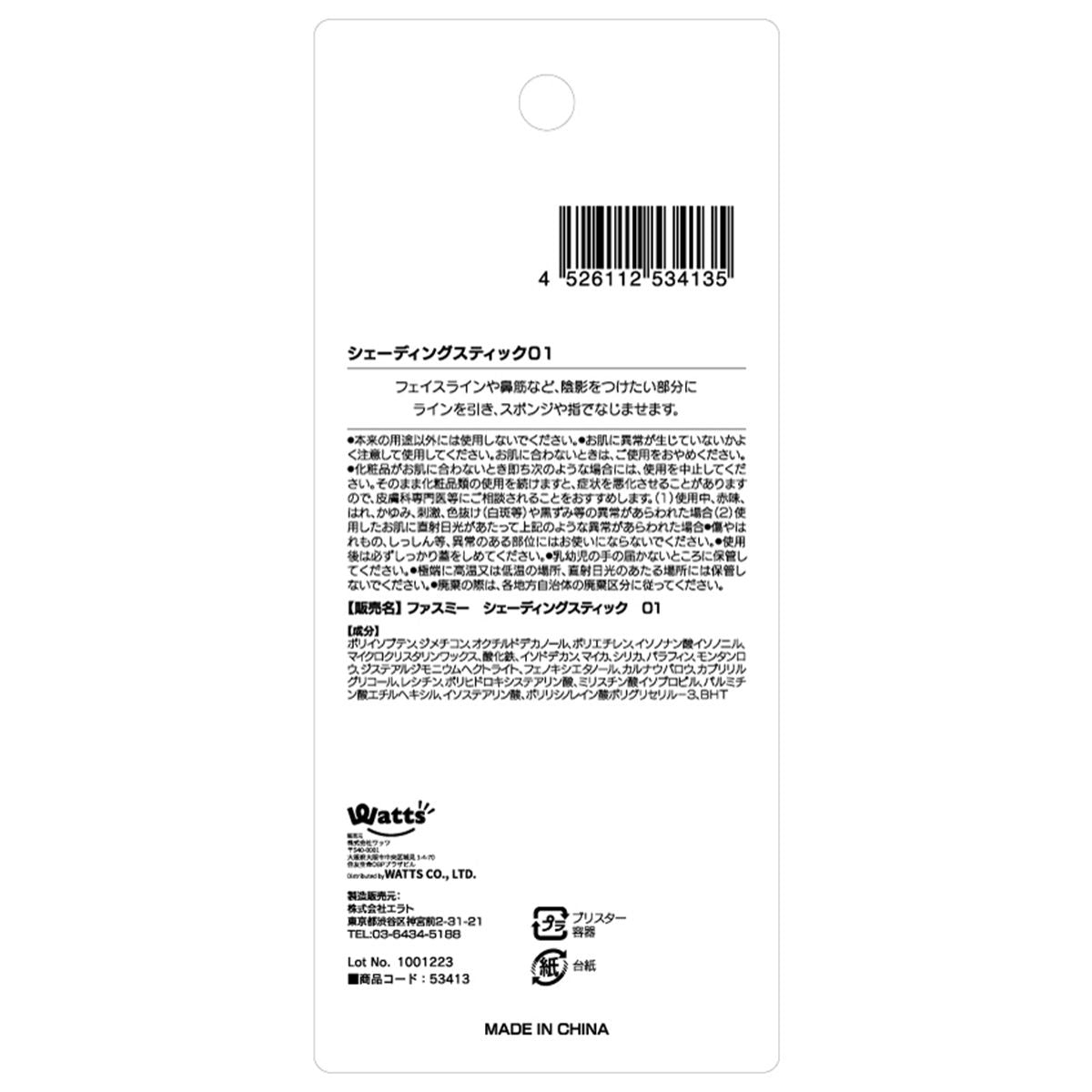 【OUTLET】PB. fasmy シェーディングスティック 01 ナチュラルブラウン 053413