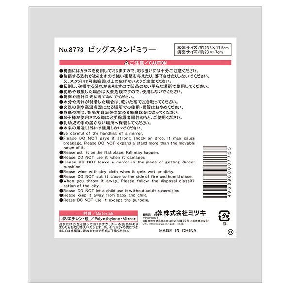 ビッグスタンドミラー 053436