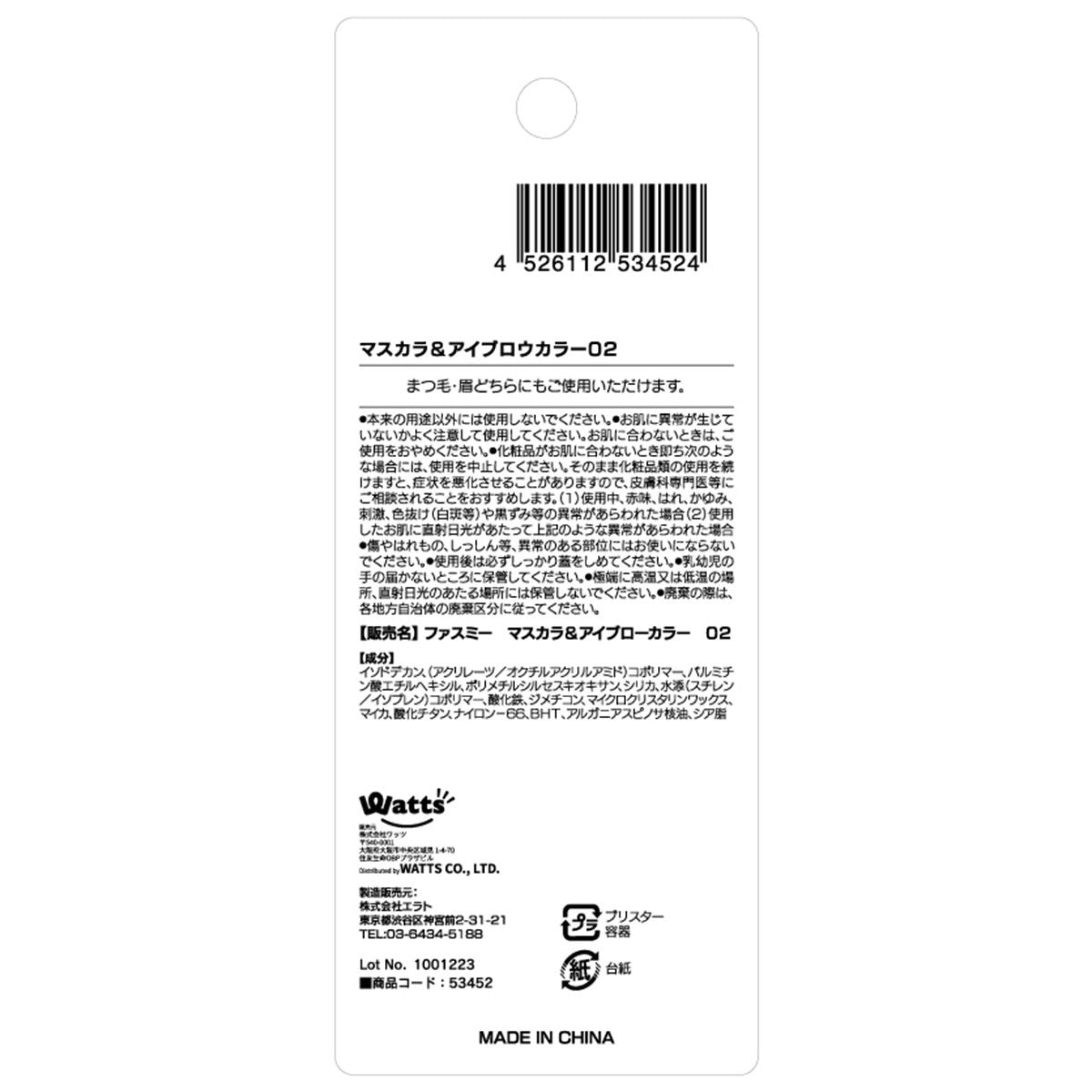 【OUTLET】PB. fasmy マスカラ&アイブローカラー 02 ピンクブラウン 053452