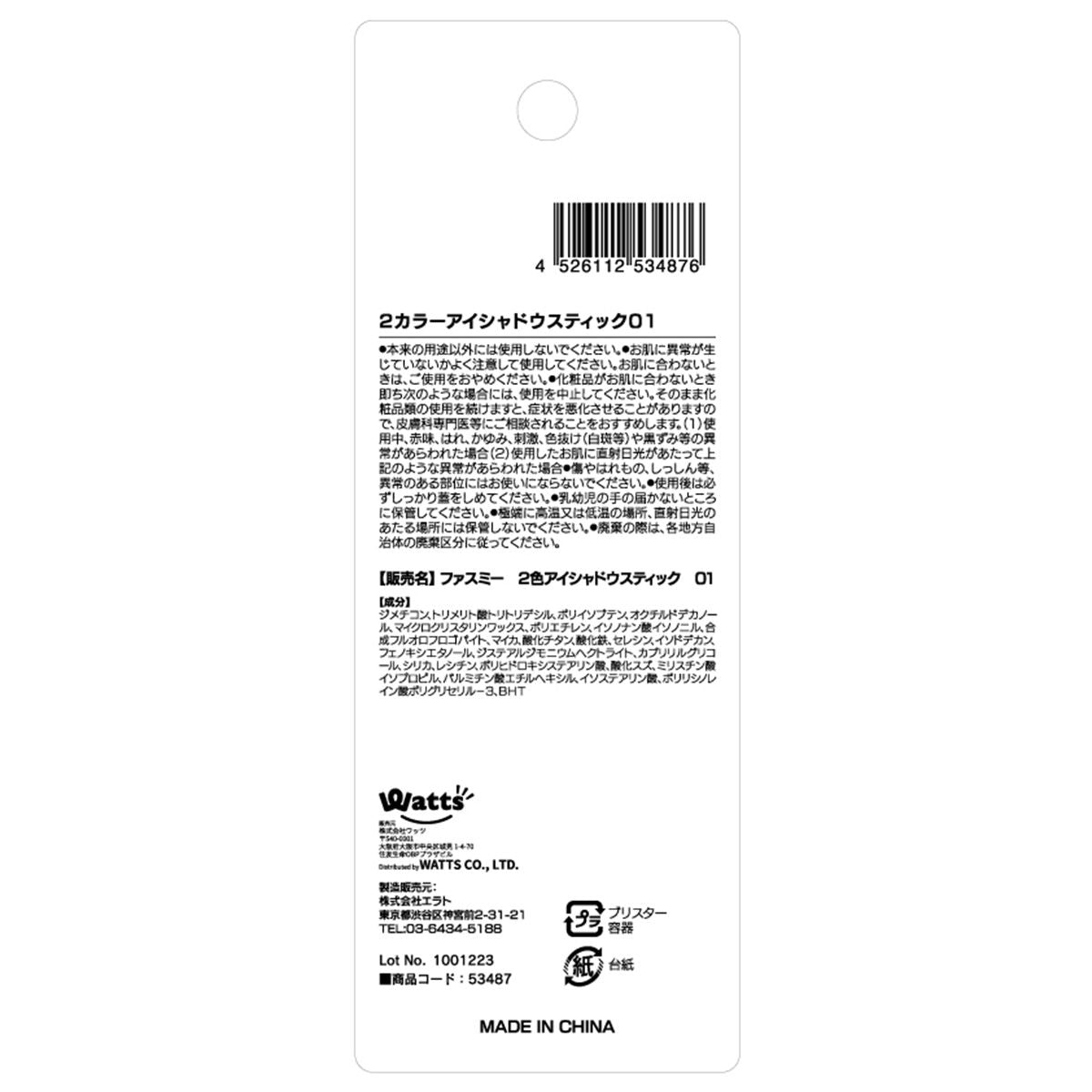 PB. fasmy 2色アイシャドウスティック 01 ブラウンxベージュ 053487