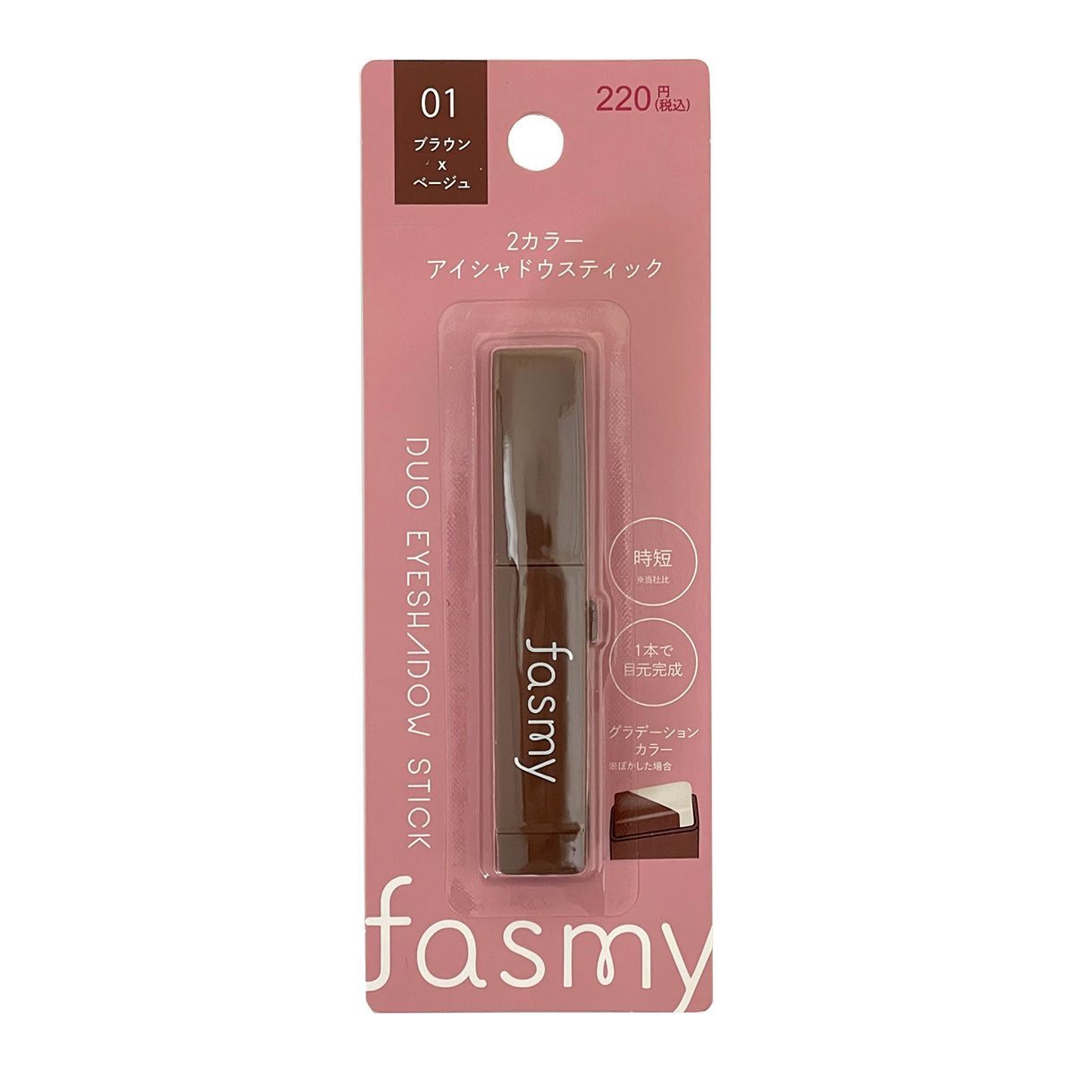 PB. fasmy 2色アイシャドウスティック 01 ブラウンxベージュ 053487