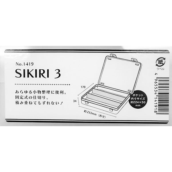 小物収納ケース 収納ボックス SIKIRI3 17×23.3×3.4cm 旅行 053899