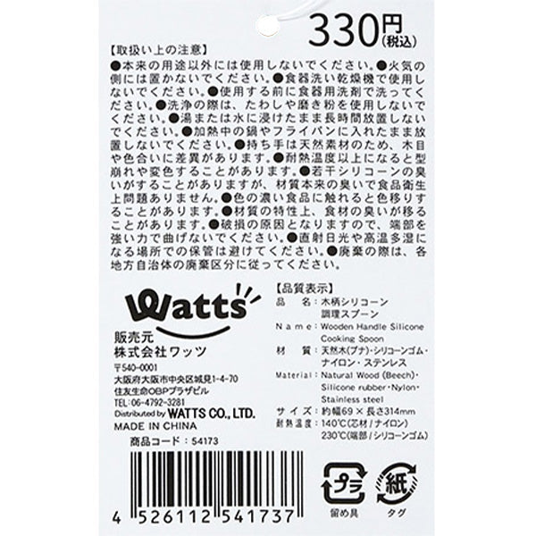 スプーン シリコン製 食材取分け 混ぜ合わせ Tokinone PB.木柄シリコーン調理スプーン 054173