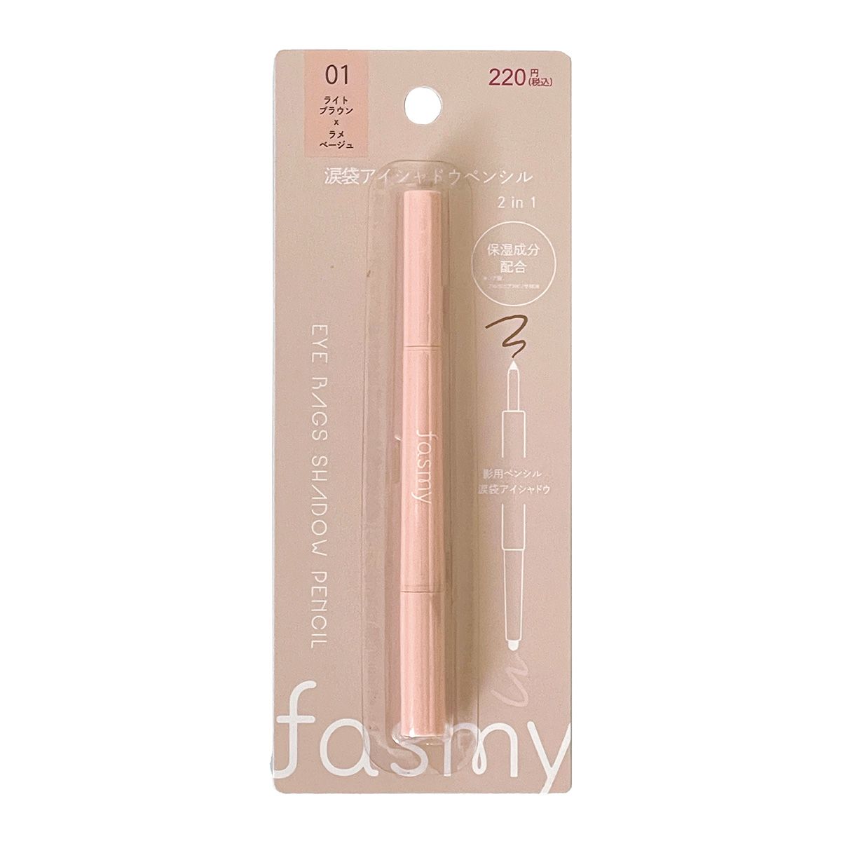 【OUTLET】PB. fasmy 涙袋アイシャドウペンシル 01 ライトブラウンxラメベージュ 054190