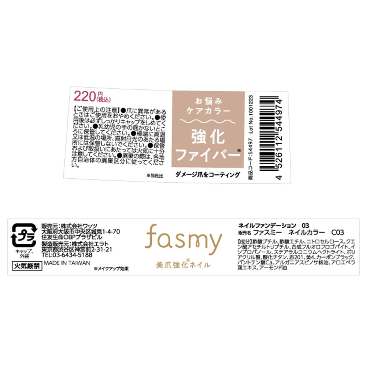マニキュア 美爪強化 PB. fasmy ネイルカラー C03 054497