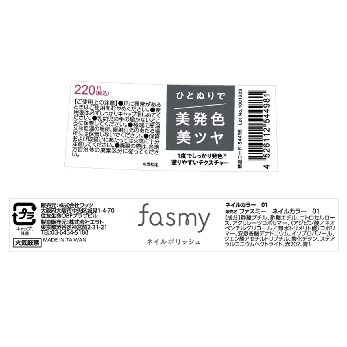 【OUTLET】マニキュア ネイルポリッシュ 美発色美ツヤ PB. fasmy ネイルカラー 01    054498