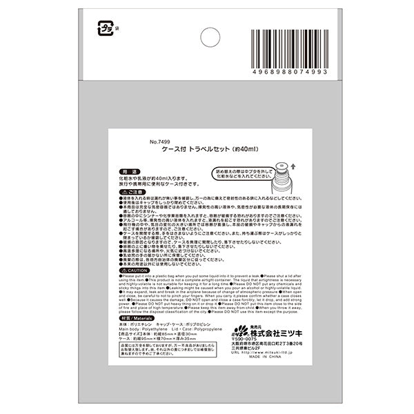 ケース付トラベルセット トラベルボトル 詰替ボトル 054562
