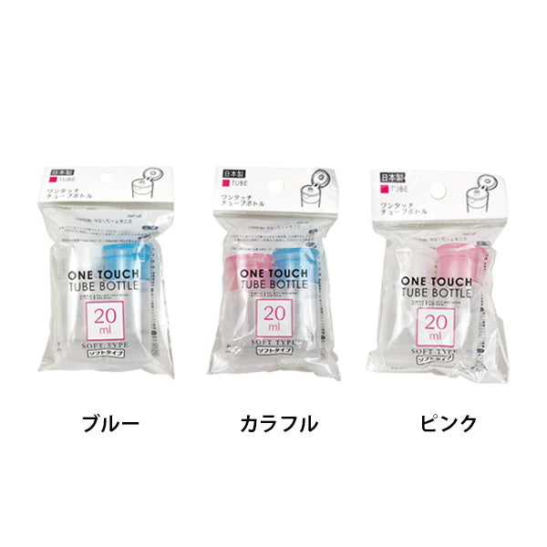 トラベルボトル 詰替ボトル ミニチューブ 2P 20ml 054564
