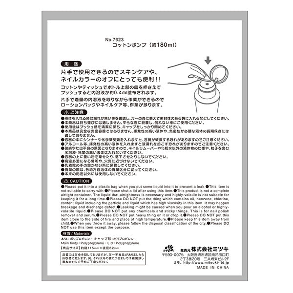 詰め替え容器 コットンポンプ 180ml 054672