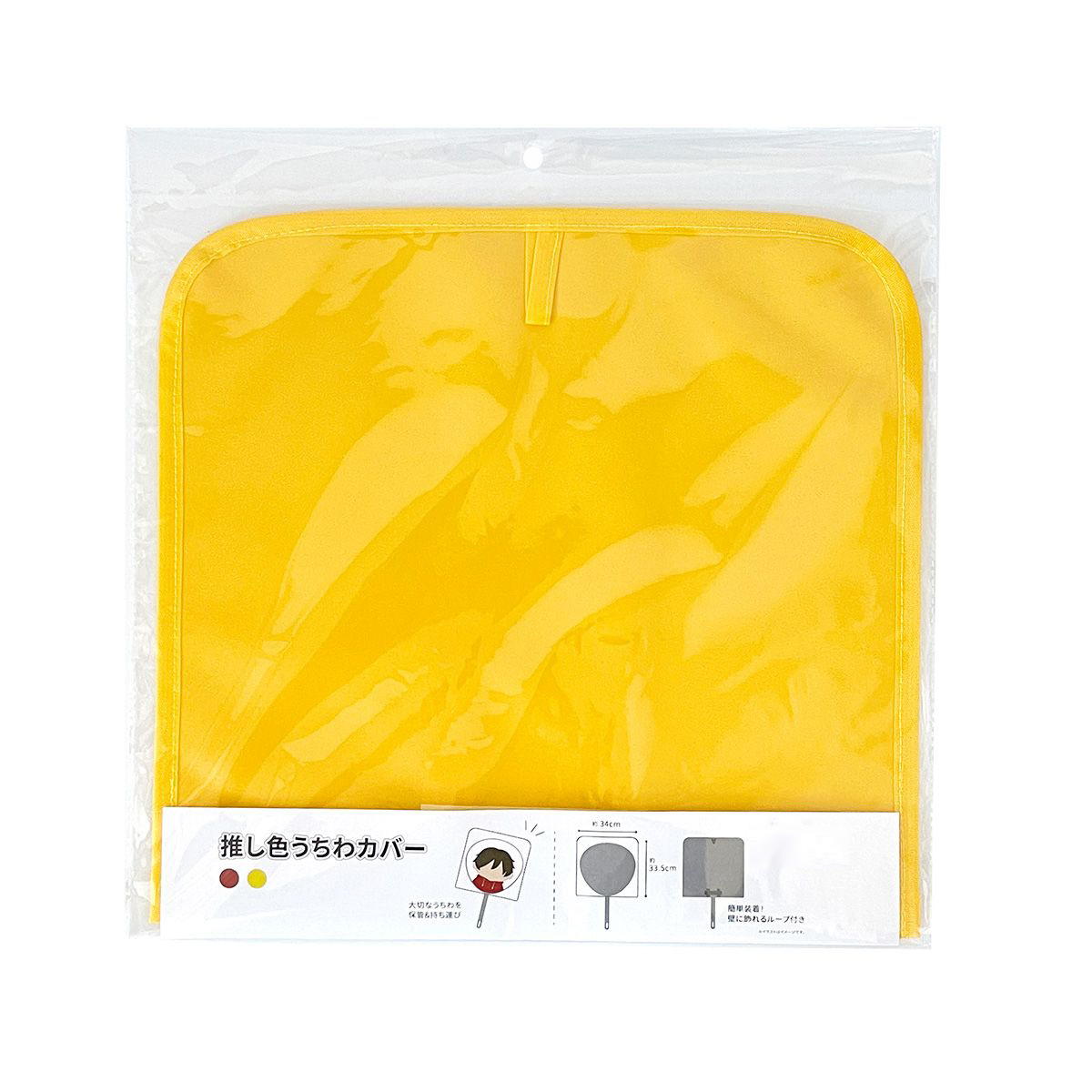 【OUTLET】団扇カバー PB.推し色うちわカバーC(レッド・イエロー)推し活 オタ活 054708