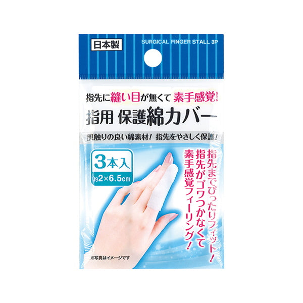 指用保護綿カバー 3本入 054821
