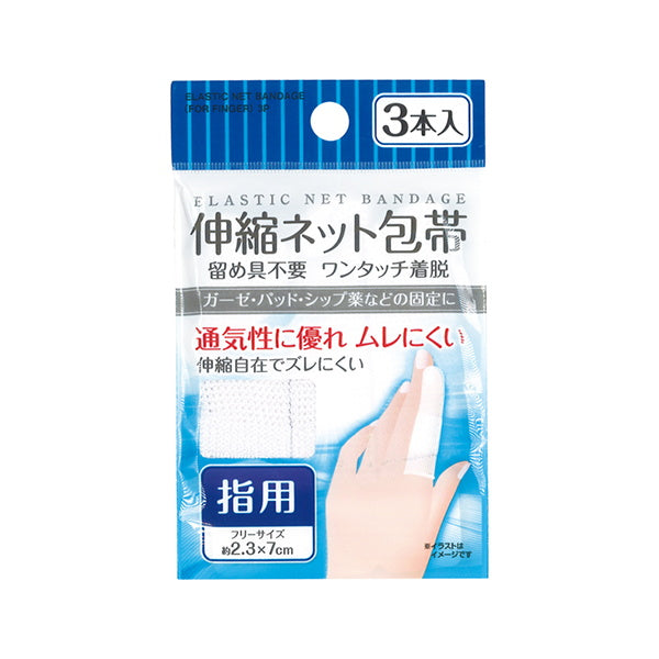 【在庫限り】伸縮ネット包帯 指用 3本入 054829