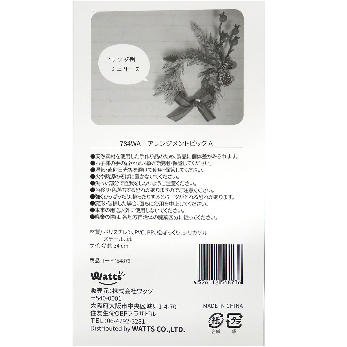 【OUTLET】クリスマス リース用ピック リース装飾 Tokinone PB.アレンジメントピック/A  054873