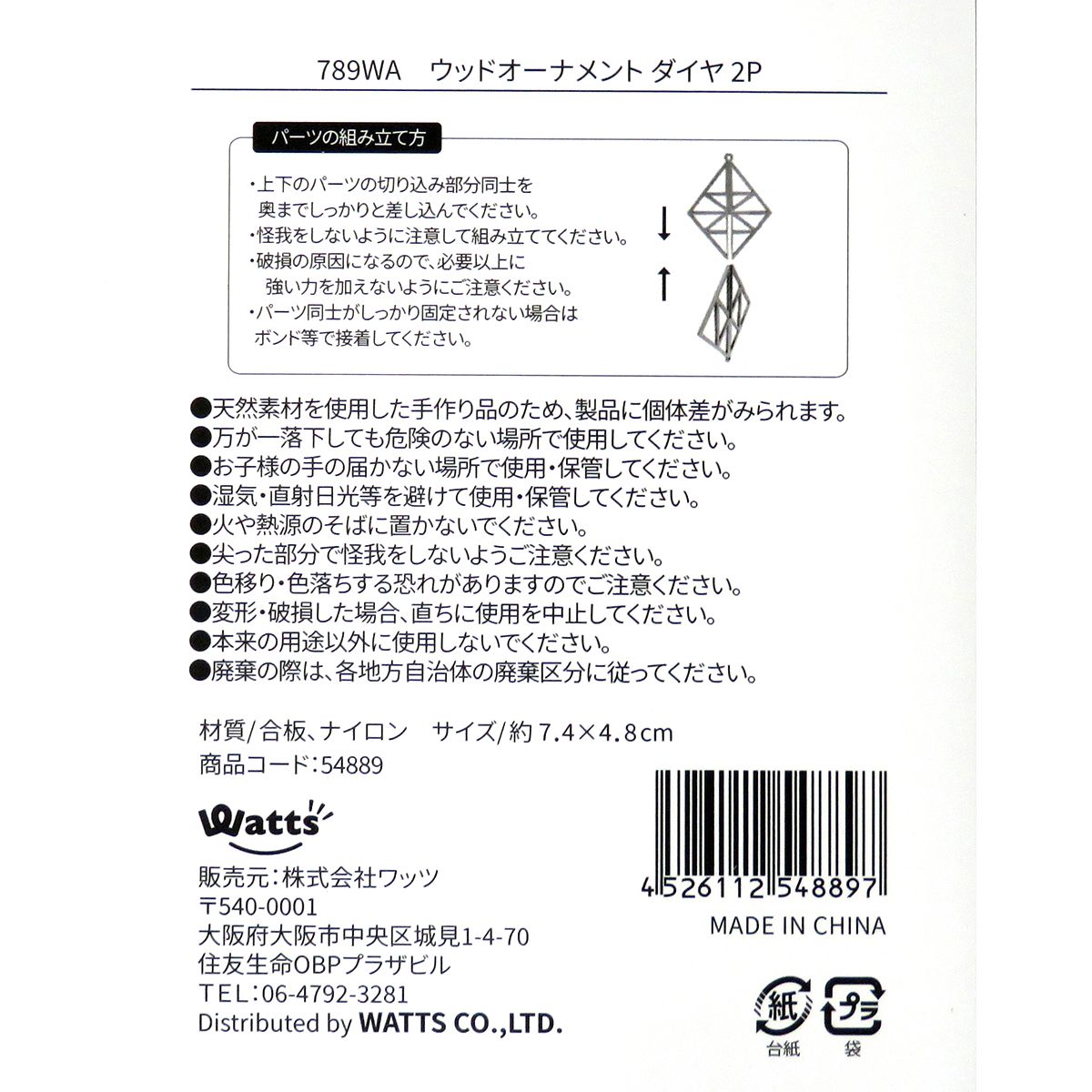 クリスマスオーナメント  Tokinone PB.木製オーナメント ダイヤ2P 054889