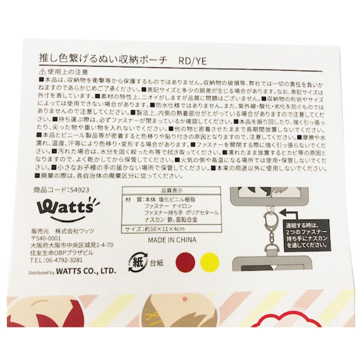 ぬいポーチ ぬいぐるみポーチ PB.繋げるぬい収納ポーチ (レッド・イエロー) 054923