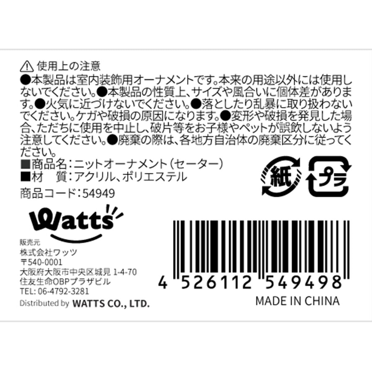 【在庫限り】クリスマス Tokinone PB.ニットオーナメント/セーター 054949