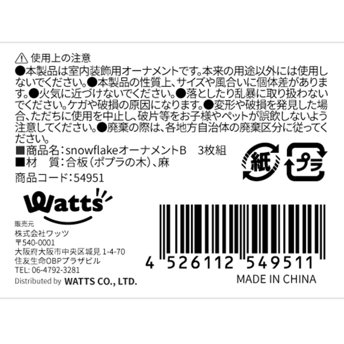 【OUTLET】クリスマスオーナメント Tokinone PB. snowflakeオーナメントB 3枚組 054951