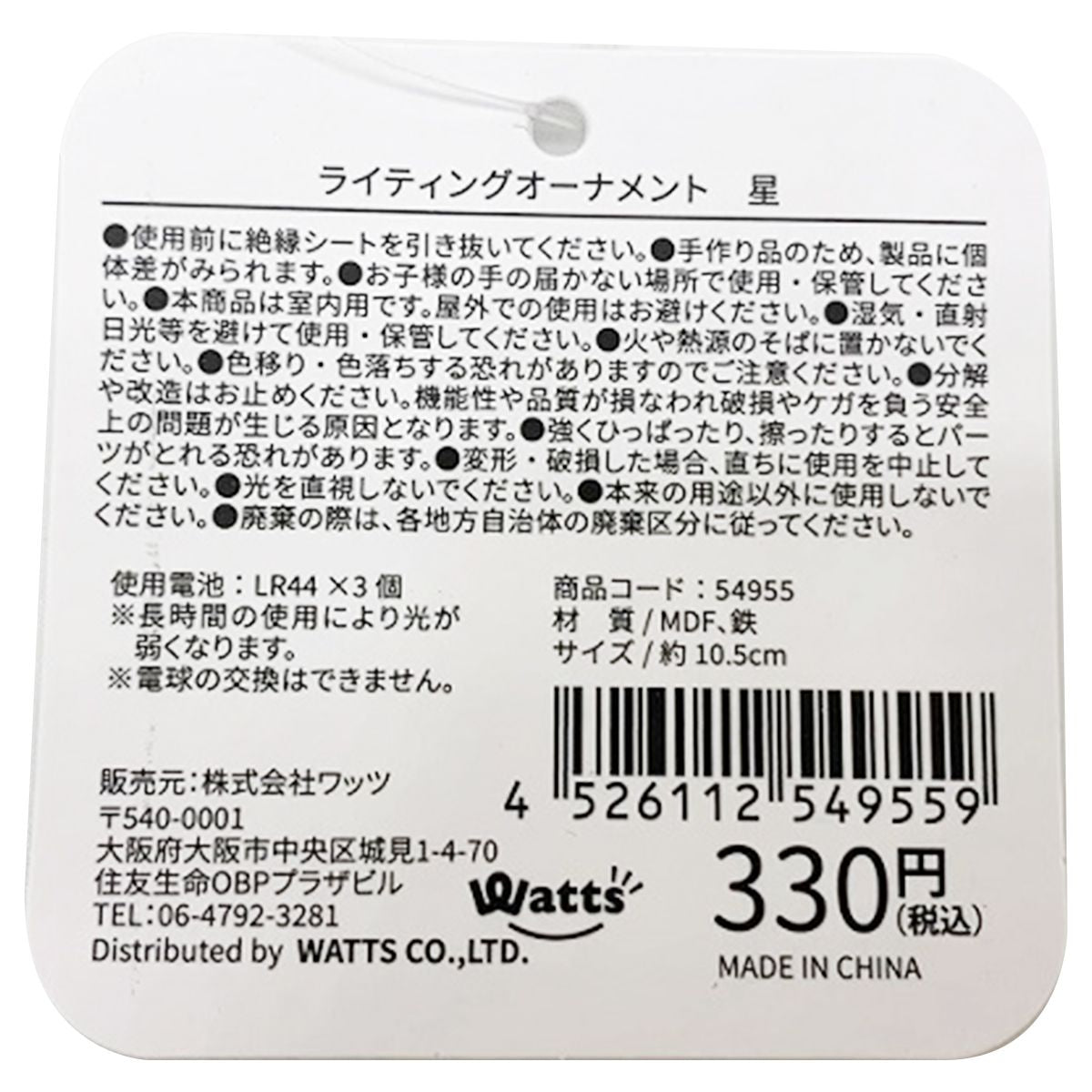 【OUTLET】Tokinone PB. ライティングオーナメント 星 054955