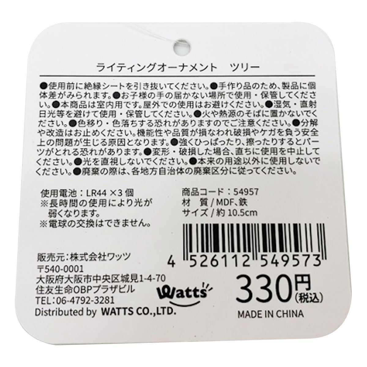 【OUTLET】Tokinone PB. ライティングオーナメント ツリー 054957