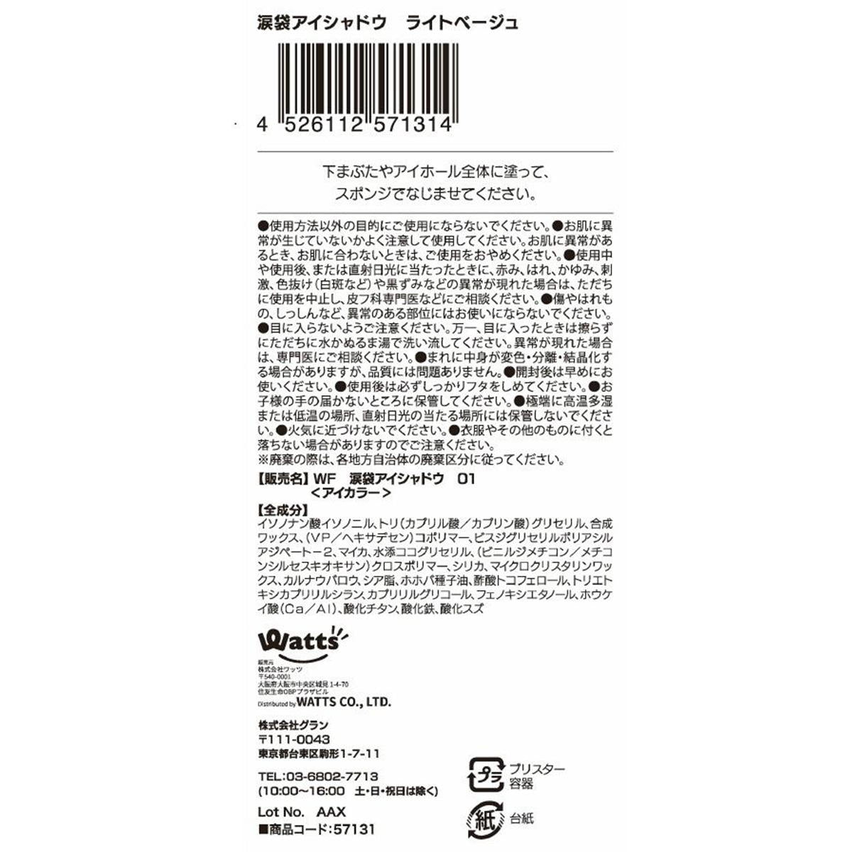 PB.fasmy 涙袋アイシャドウ 01ライトベージュ 057131