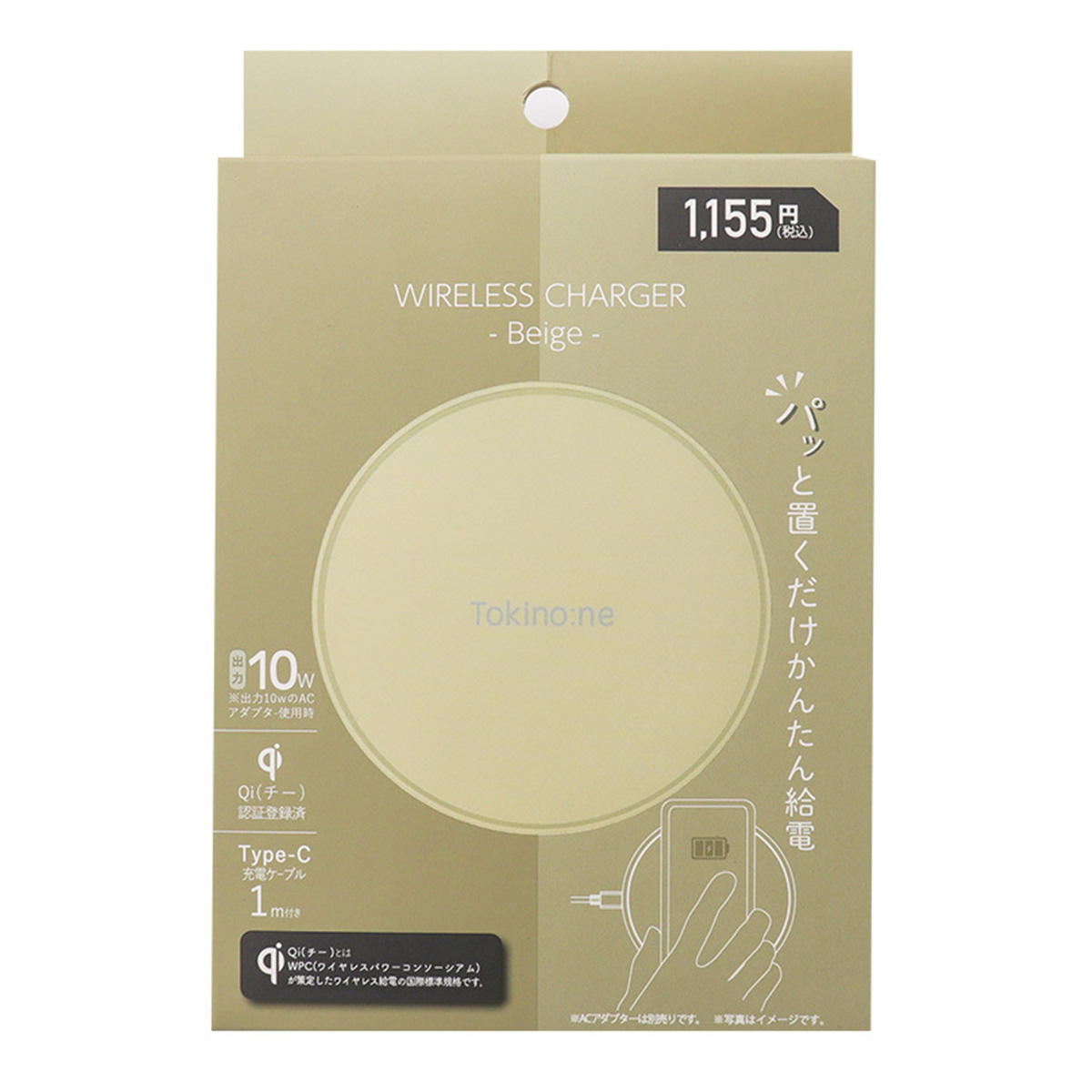 【在庫限り】Tokinone PB.Qi認証 10W ワイヤレス充電器 ベージュ 057203