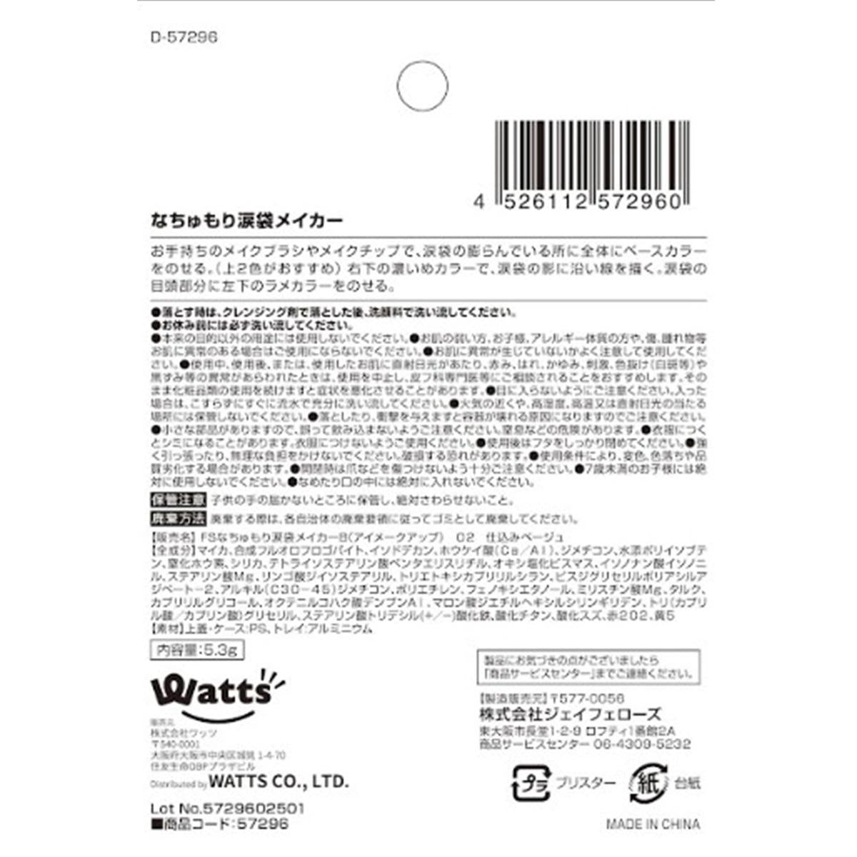 PB.fasmy なちゅもり涙袋メイカー ベージュ 057296