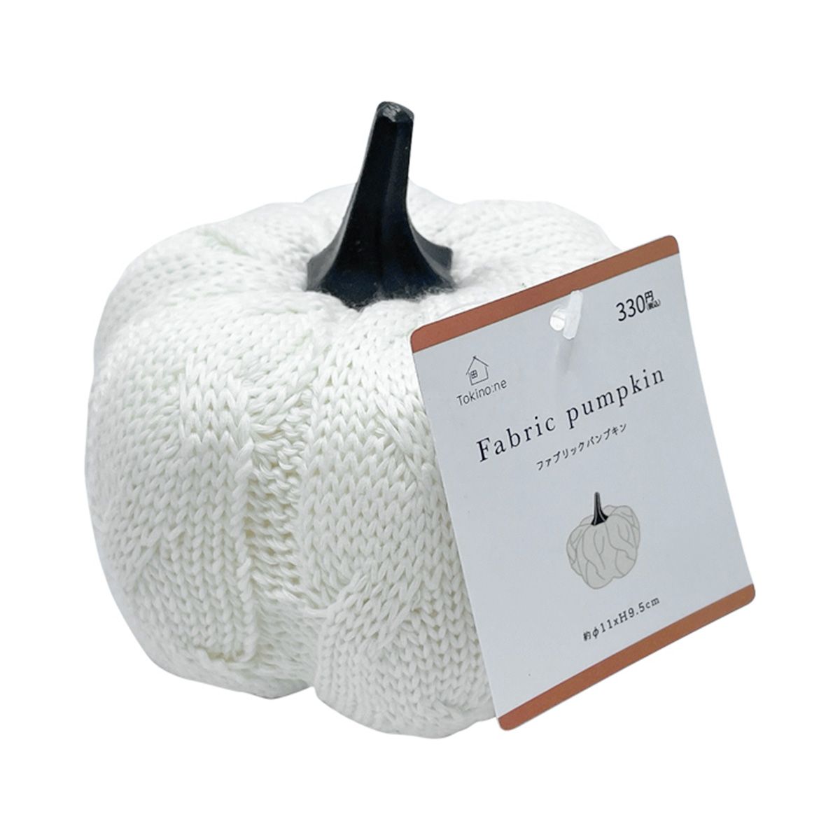 【在庫限り】オブジェ インテリア 置物 Tokinone PB.ファブリックパンプキン ホワイト φ11 x H9.6cm 057461