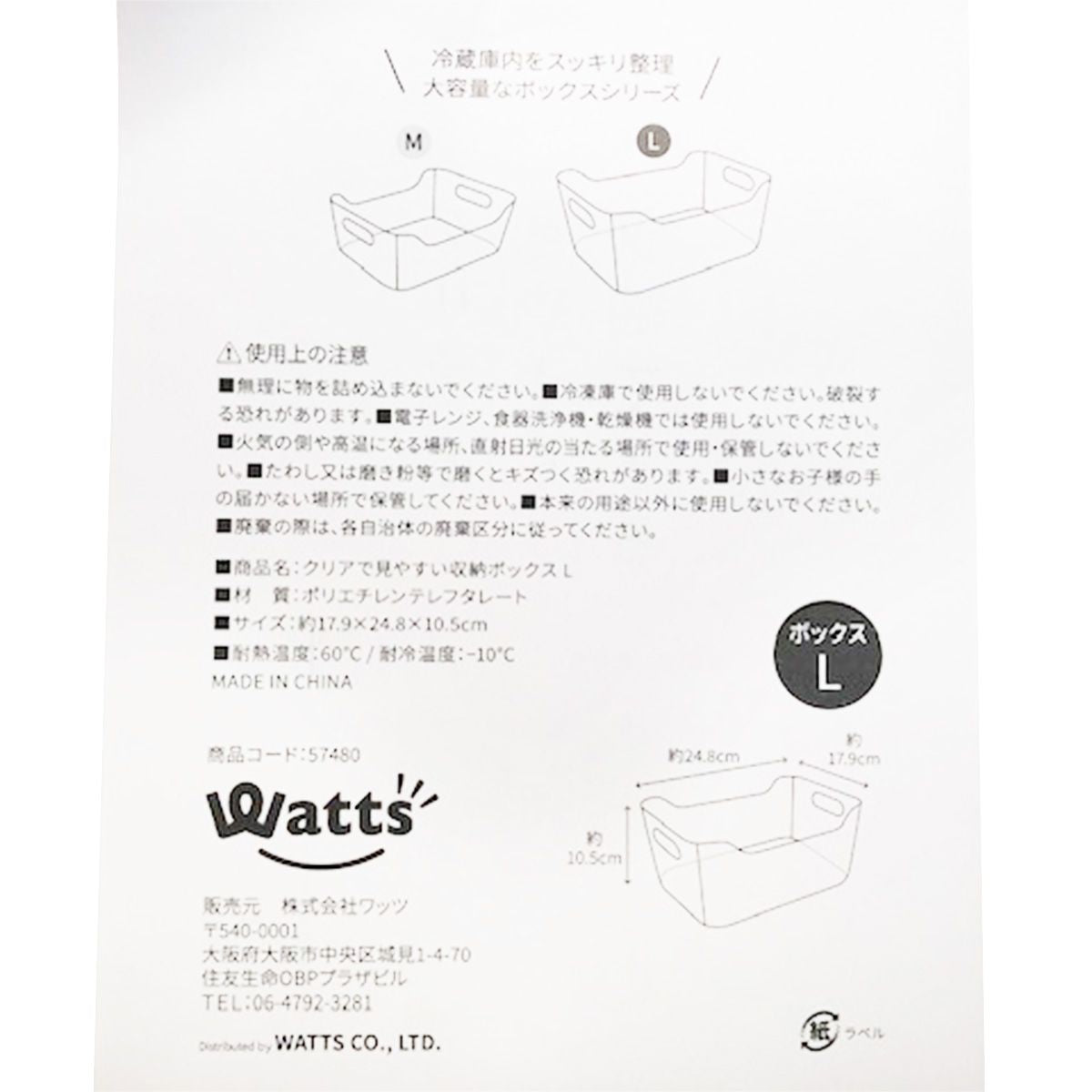 冷蔵庫収納ケース Tokinone PB.クリアで見やすい収納ボックス L 17.9×24.8×10.5cm 057480