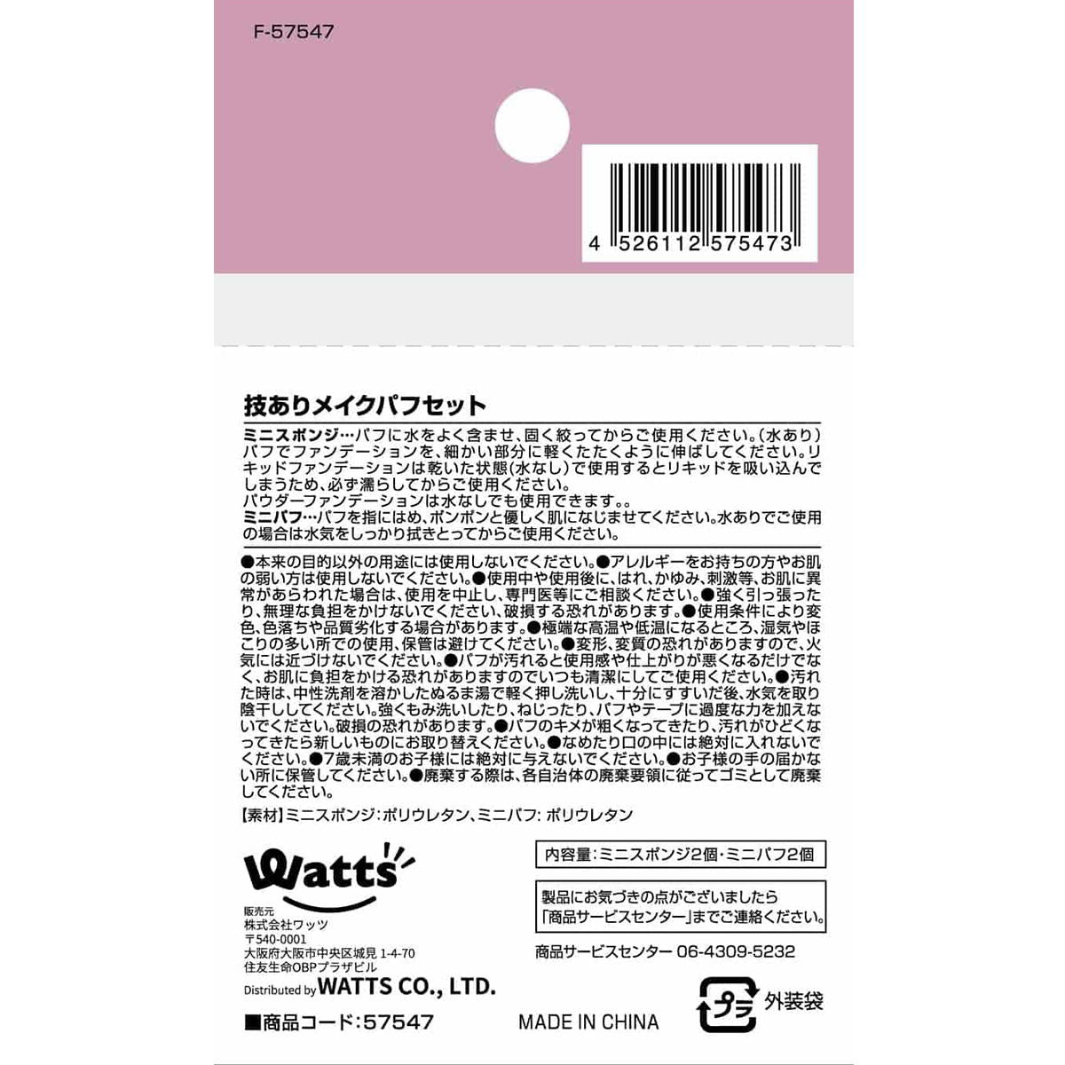 【OUTLET】PB.fasmy 技ありメイクパフセット 057547