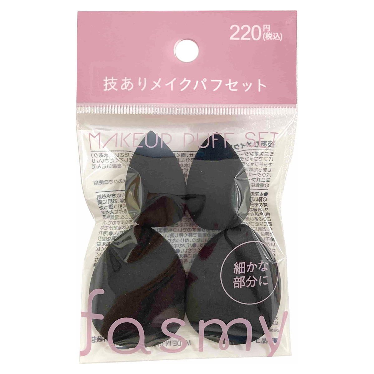 PB.fasmy 技ありメイクパフセット 057547