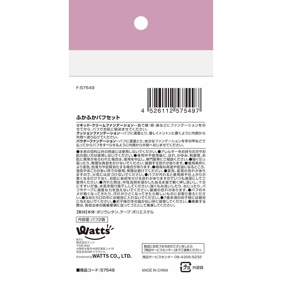 PB.fasmy ふかふかパフセット 057549