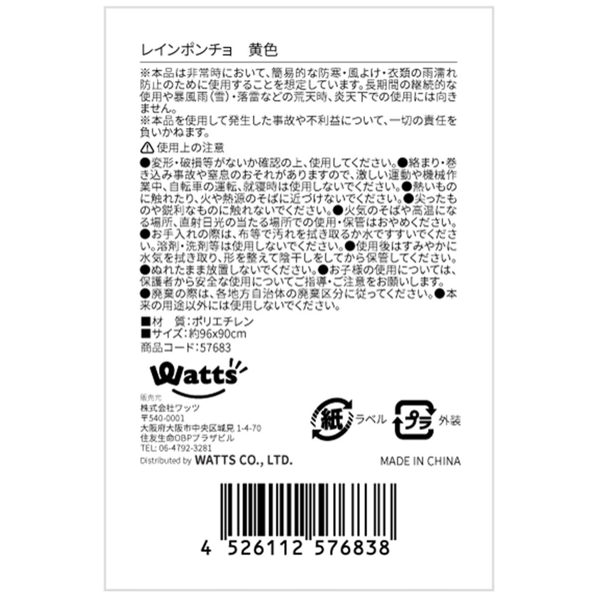【OUTLET】Tokinone PB.レインポンチョ 黄色 057683