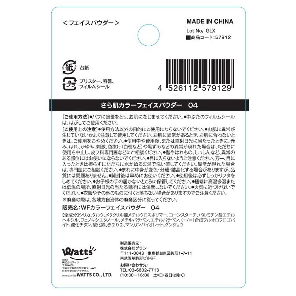 PB.fasmy.さら肌カラーフェイスパウダー04 スパークルホワイト 057912