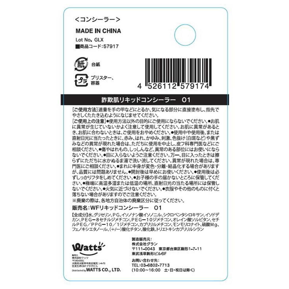 PB.fasmy詐欺肌リキッドコンシーラー01 ライトベージュ 057917