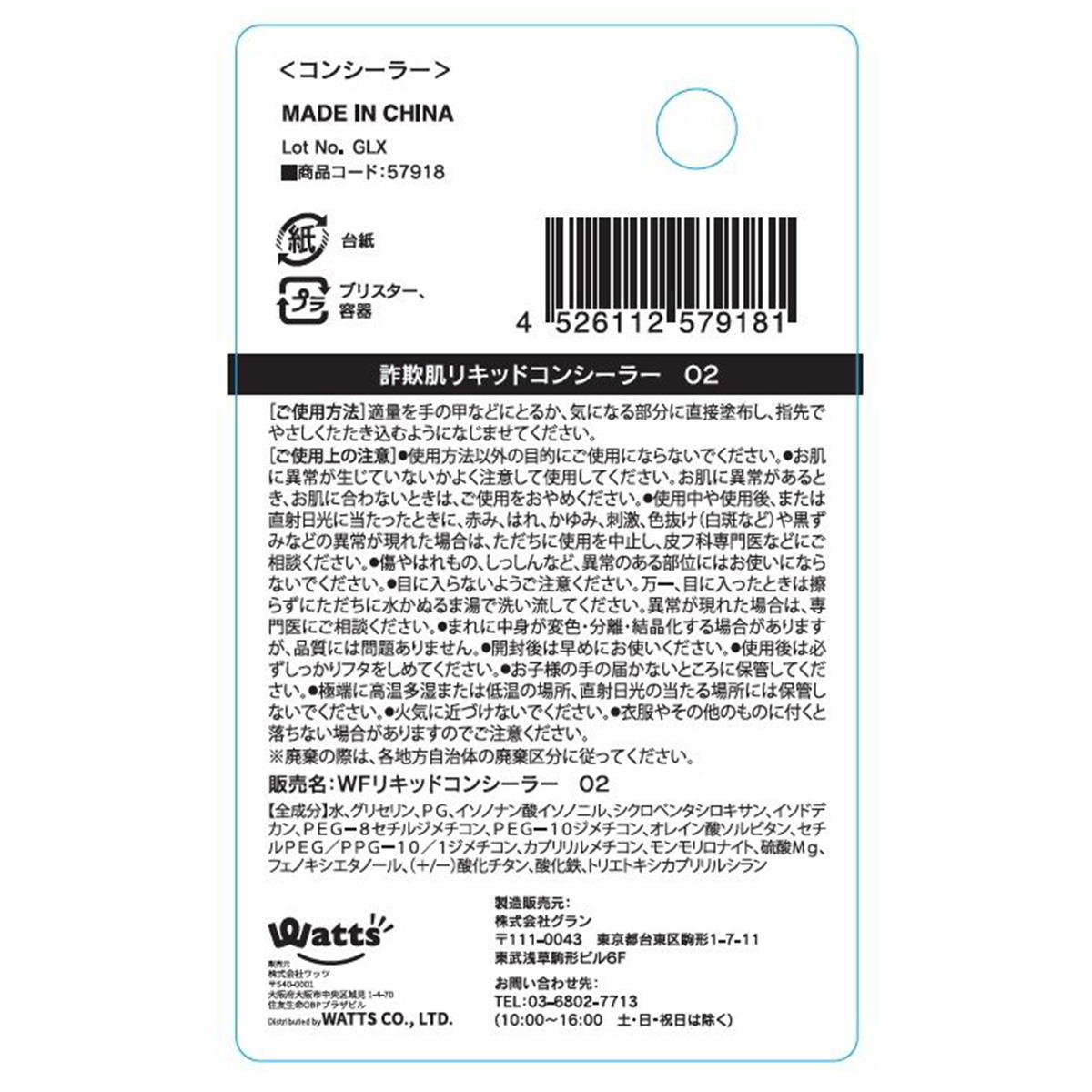 PB.fasmy詐欺肌リキッドコンシーラー02 ナチュラルベージュ 057918