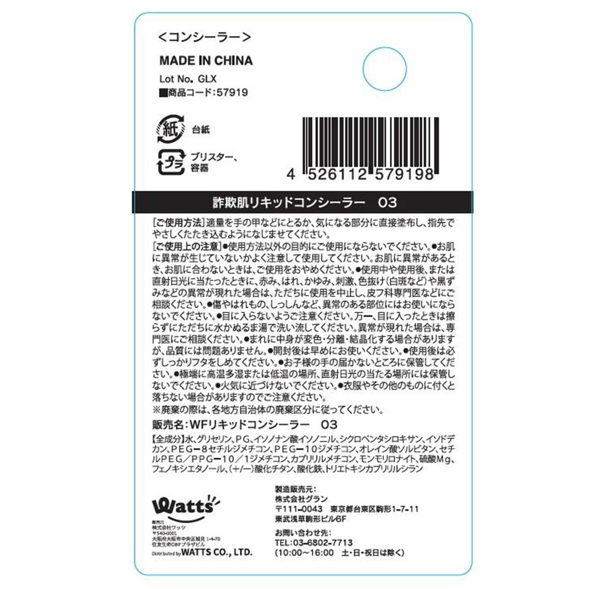 PB.fasmy詐欺肌リキッドコンシーラー03 ミディアムベージュ 057919