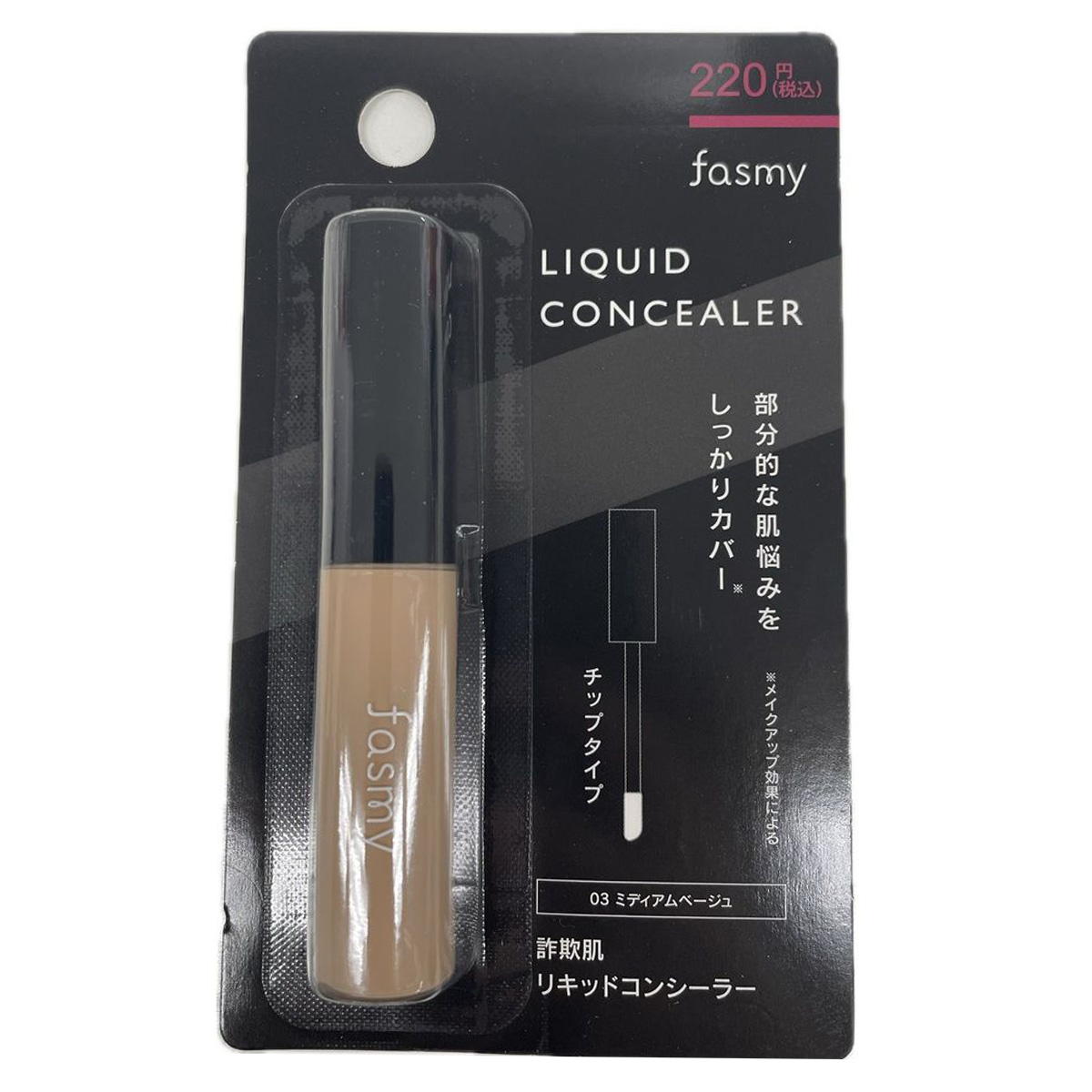 PB.fasmy詐欺肌リキッドコンシーラー03 ミディアムベージュ 057919