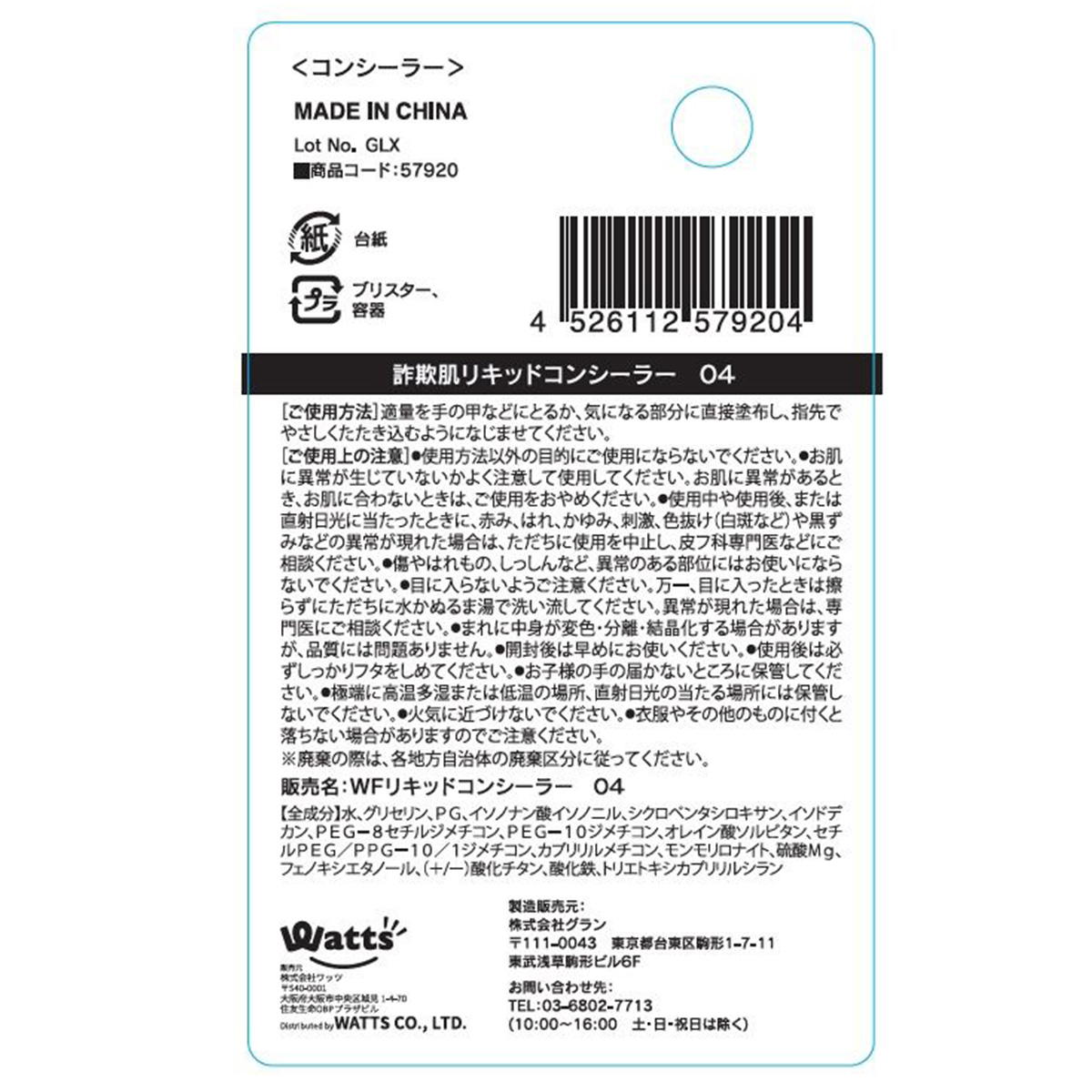 PB.fasmy詐欺肌リキッドコンシーラー04 ピンクベージュ 057920