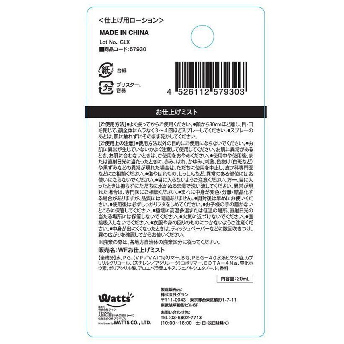 PB.fasmyお仕上げミスト 057930