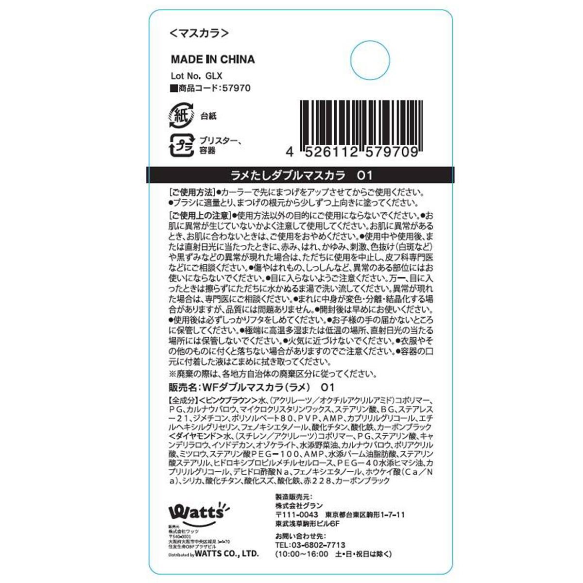 PB.fasmyラメたしダブルマスカラ 01 ピンクブラウン×ダイヤモンド 057970