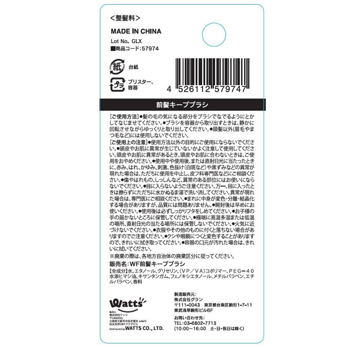 PB.fasmy前髪キープブラシ 057974