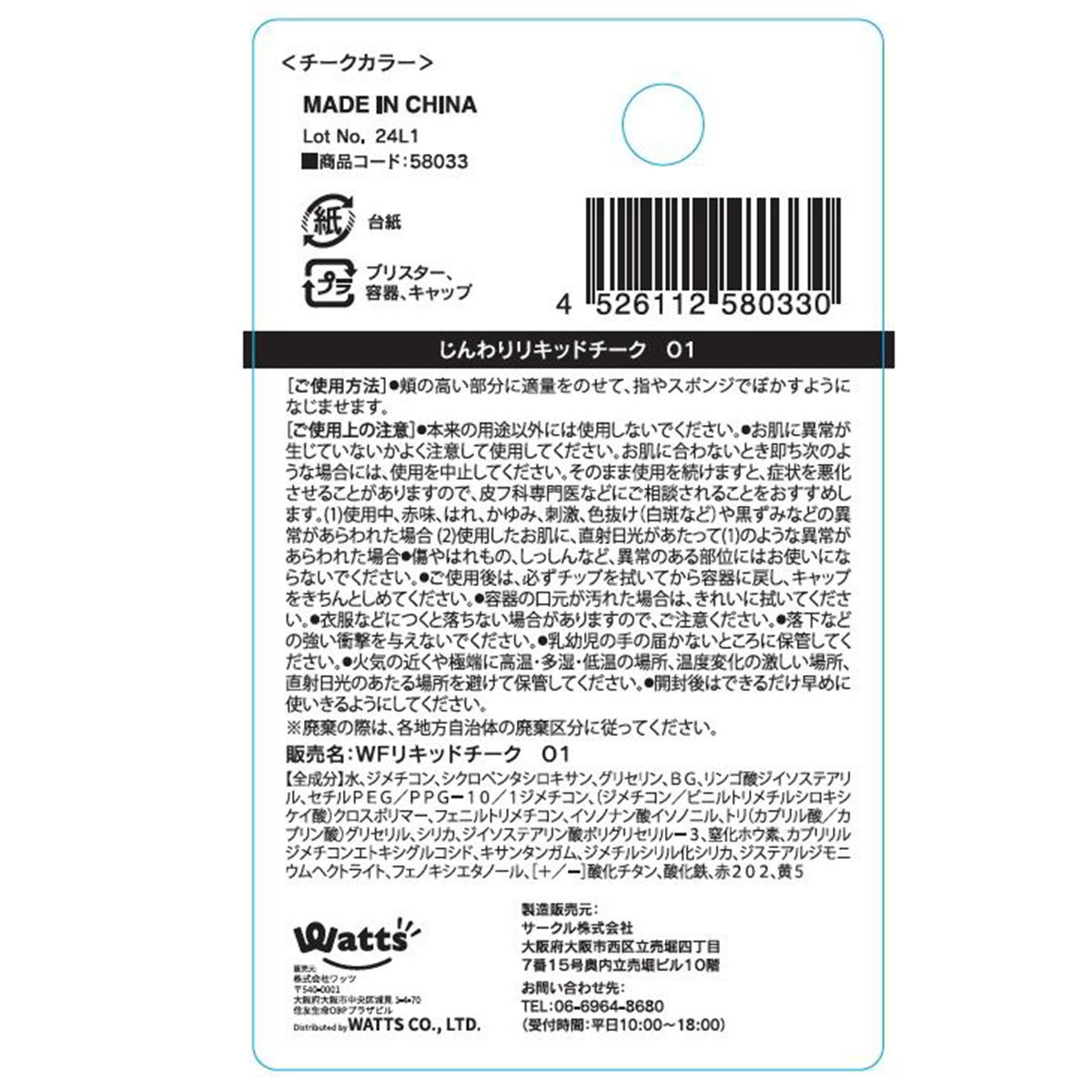 PB.fasmyじんわりリキッドチーク01 ロージーピンク 058033