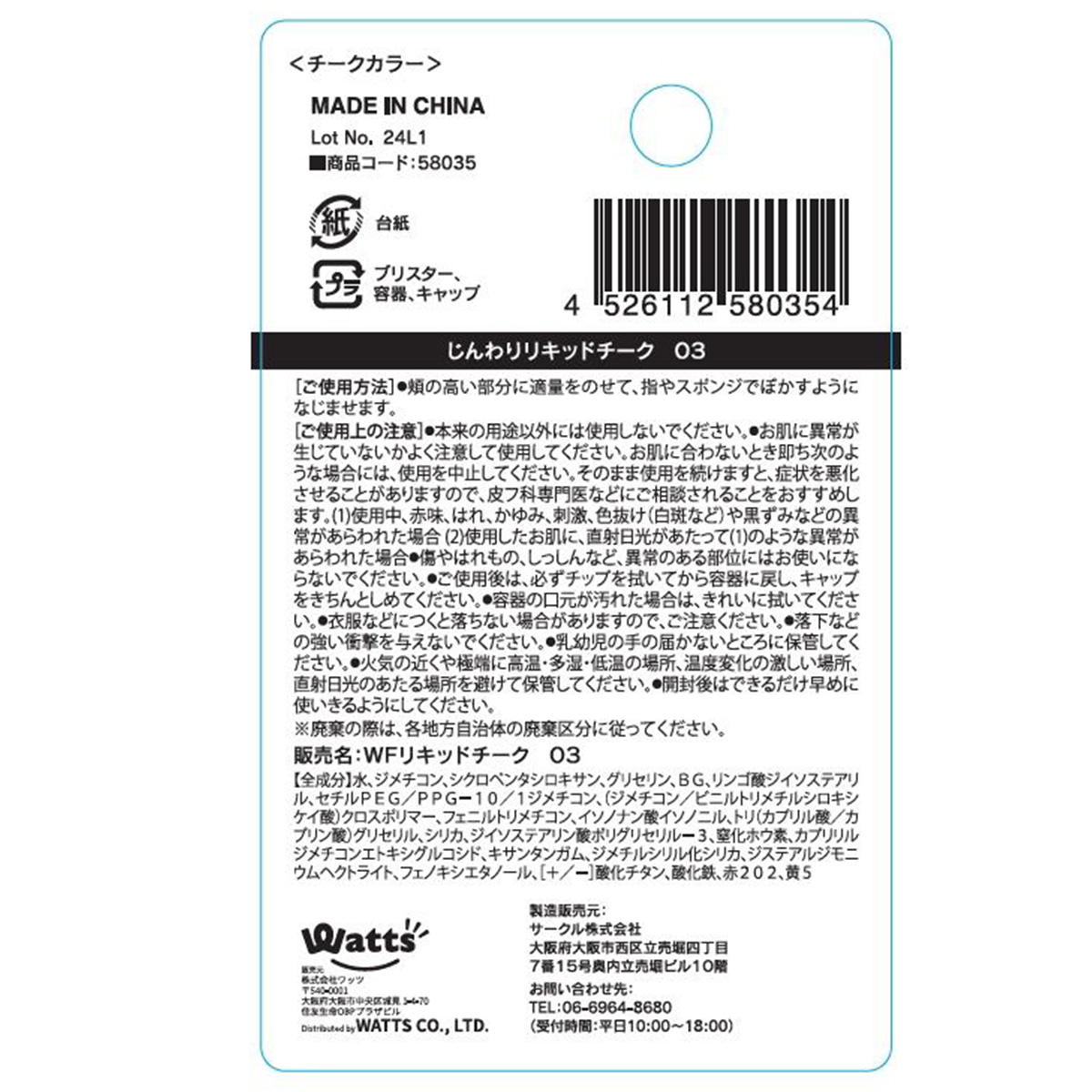 PB.fasmyじんわりリキッドチーク03 コーラルピンク 058035