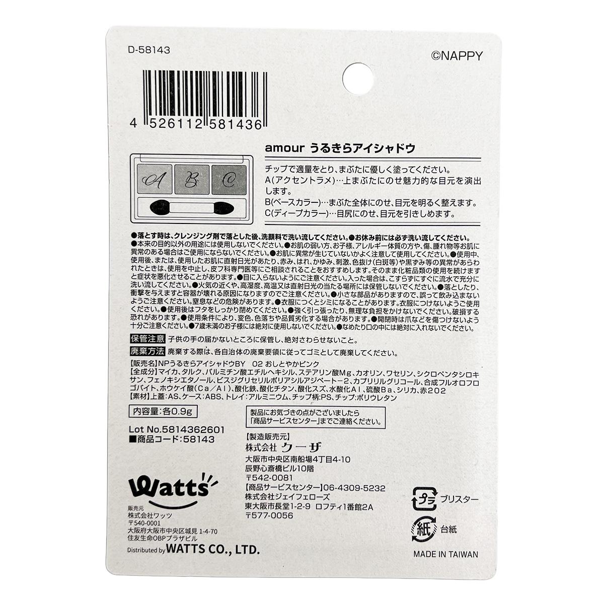 PB.NAPPYコラボ amour 3Cアイシャドウ おしとやかピンク 058143