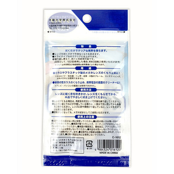眼鏡拭き メガネくもり止めシート 058361