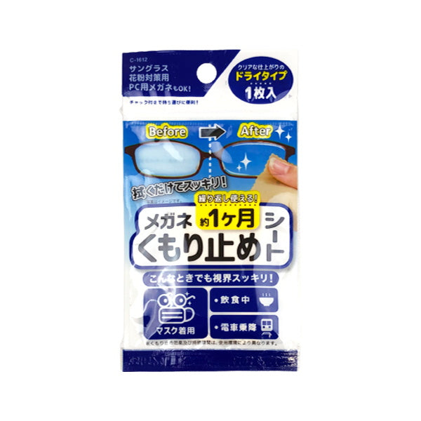 眼鏡拭き メガネくもり止めシート 058361