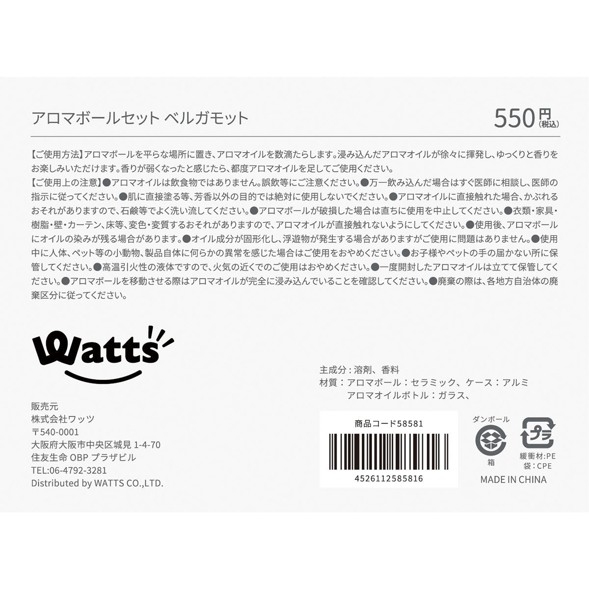 Tokinone PB.アロマボールセット ベルガモット 058581