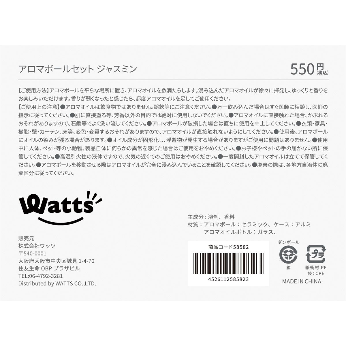 Tokinone PB.アロマボールセット ジャスミン 058582