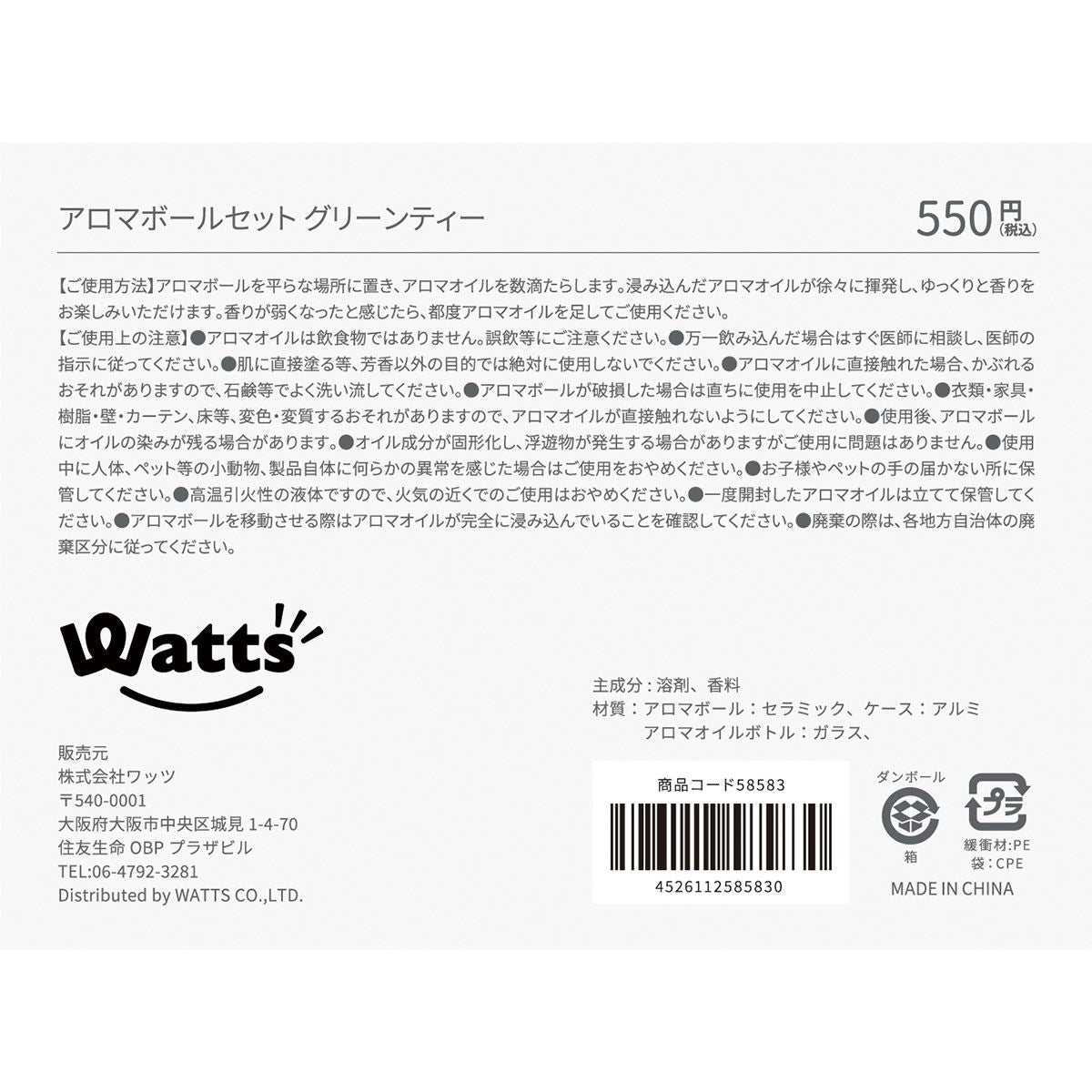 Tokinone PB.アロマボールセット グリーンティー 058583