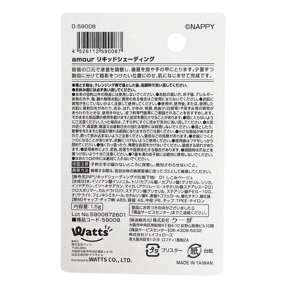 PB.NAPPYコラボ amour リキッドシェーディング しこみベージュ 059008